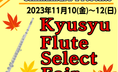 【管楽器】九州フルートセレクトフェア開催決定！！