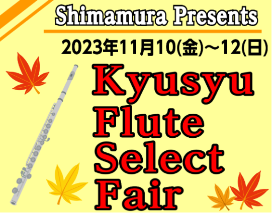 南九州地区限定開催！担当者厳選のフルートフェアを開催いたします！定番品の個体選定や、普段店頭に並んでいないモデルも、ご試奏いただけます！※ご希望のモデルなどございましたら、事前にご相談ください。 CONTENTSお買い得情報試奏室でゆっくりお選びできます。専門スタッフが皆様の楽器選び・愛器のメンテナ […]