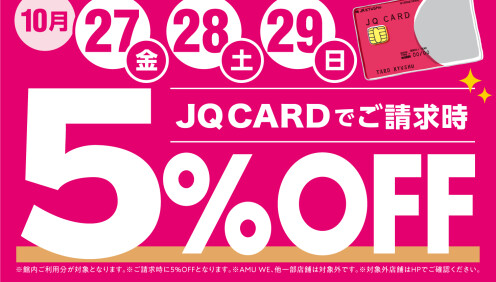 JQカードでお得にお買い物！JQカード5％OFF