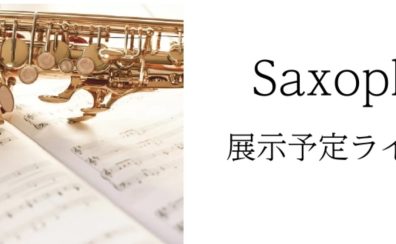 【Kagoshima管楽器Collection～2025～】サックスラインナップ