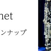 【Kagoshima管楽器Collection～2024～】クラリネットラインナップ