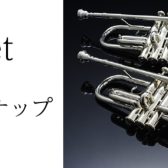 【Kagoshima管楽器Collection~2025~】トランペットラインナップ