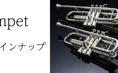 【Kagoshima管楽器Collection~2025~】トランペットラインナップ