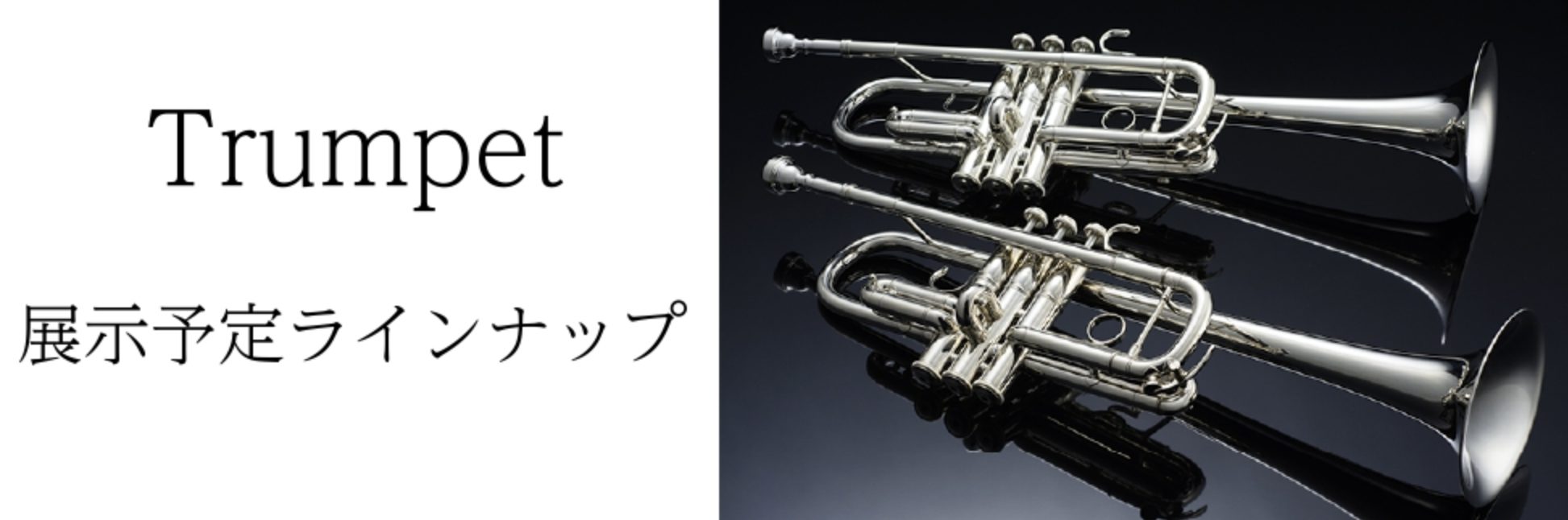 2025年12月13日から1月12日まで開催する「Kagoshima管楽器Collection～2025～」にて展示予定のトランペットラインナップをご紹介！※内容は変更になる場合がございます。予めご了承ください。　ご検討中の楽器がございましたら事前にお問合せください。 CONTENTS気になる楽器は […]