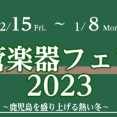 管楽器フェア 2023～鹿児島を盛り上げる熱い冬～