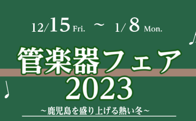 管楽器フェア 2023～鹿児島を盛り上げる熱い冬～