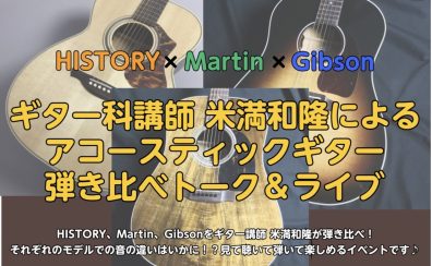 【イベント】2023/12/24(日)ギター科講師米満和隆によるアコースティックギター弾き比べトーク＆ライブ開催！