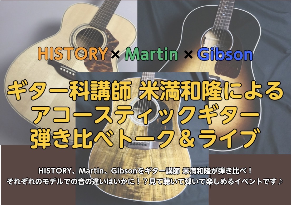 ギター科講師米満和隆によるアコースティックギター弾き比べトーク＆ライブ 2023年12月24日(日)にギター科講師米満和隆によるアコースティックギター弾き比べトーク＆ライブを開催します。 HISTORY、Martin、Gibsonの3ブランドを木材やボディサイズの違いによってどのように音が変わるのか […]