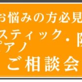 【アコースティックピアノ】ピアノ＆防音室相談会実施決定！