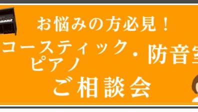 【アコースティックピアノ】ピアノ＆防音室相談会実施決定！