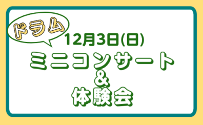 12月3日(日)ドラムミニコンサート＆体験会実施します！