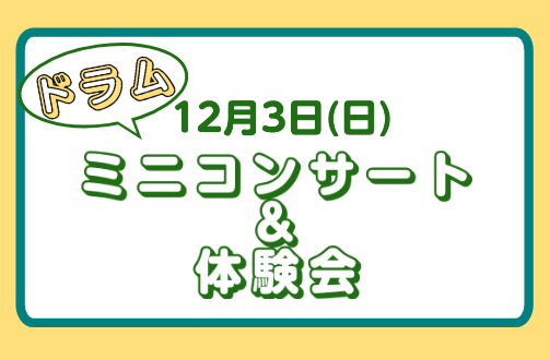 12月3日(日)にドラムミニコンサート＆体験会を実施します！ CONTENTSドラムミニコンサートドラム体験会ドラム科講師紹介お問合せドラムミニコンサート ローランドの電子ドラム【TD-50SC-X】を使用して、ドラム科講師 青山皓星によるドラムの演奏をお届けします。聴き馴染みのある曲も演奏しますの […]