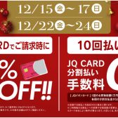 JQカードで5%OFF+10回無金利！