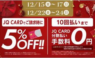 JQカードで5%OFF+10回無金利！