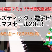 【ピアノ】アミュプラザ鹿児島店限定セール開催！