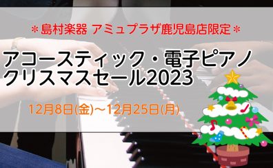 【ピアノ】アミュプラザ鹿児島店限定セール開催！