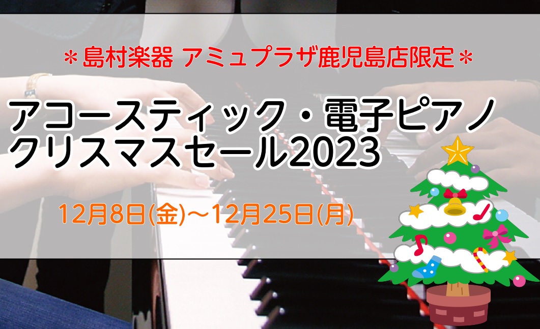 島村楽器アミュプラザ鹿児島店では2023年12月8日(金)～2023年12月25日(月)まで店内でクリスマスセールを実施いたします！ 11月3日より全社で実施しているクリスマスキャンペーンも同時進行中ですので、一番お買い得なセールになること間違いなしです。この冬、グランドピアノやアップライトピアノ、 […]