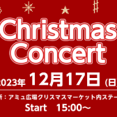 12月17日(日)アミュ広場 クリスマスマーケットで演奏します！