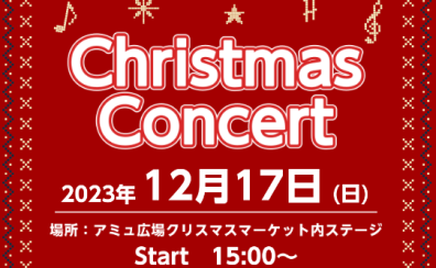 12月17日(日)アミュ広場 クリスマスマーケットで演奏します！