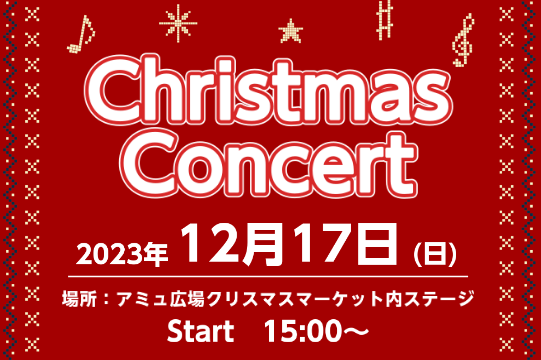 12月17日(日)15:00～アミュプラザ鹿児島のアミュ広場で演奏します！クリスマスらしい曲を演奏しますので、ぜひクリスマスマーケットのご飯を食べながら島村楽器の講師・インストラクターの演奏をお楽しみください。 講師・インストラクター紹介 CONTENTSピアノサロン（予約制）サックスサロン（予約制 […]