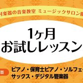 『1ヶ月お試しレッスン』受付中！入会金不要でお気軽にレッスンを♪