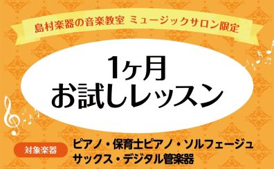 『1ヶ月お試しレッスン』受付中！入会金不要でお気軽にレッスンを♪