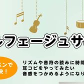 ソルフェージュって何？大人のための【ソルフェージュレッスン】ご紹介