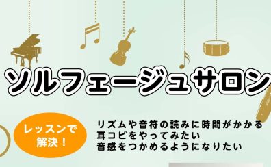 ソルフェージュって何？大人のための【ソルフェージュレッスン】ご紹介