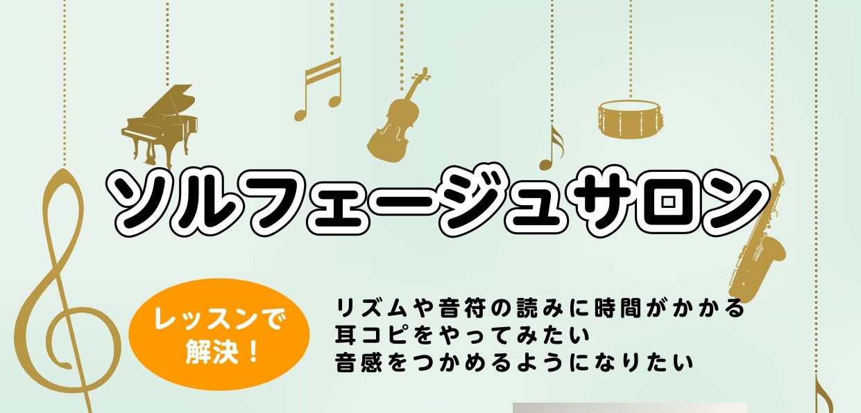 楽器の演奏経験が長い方もこれから始める方も、音やリズムの読み方が分からなかったり、音程が上手く取れなかったりと困っている方が多くいらっしゃると思います。そんなお悩みを解決！する、ソルフェージュのレッスンを開講しています。 CONTENTSソルフェージュとは主なレッスン内容担当インストラクターお問合わ […]