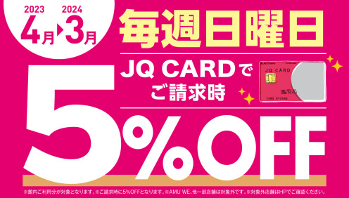 3月31日まで毎週日曜日はJQカードで5%オフ！