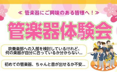 ＜管楽器体験会＞開催いたします！
