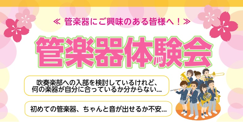 新学期から吹奏楽部への入部を検討されている方、憧れの楽器をやってみたいけど、音が出せるのか不安…などなど、管楽器に興味のある方を対象に、スタッフ立ち合いのもと実際にお試しいただけます！ご家族、お友達とのご参加も大歓迎です！是非一度体験してみませんか？ CONTENTSイベント詳細お申込み方法イベント […]