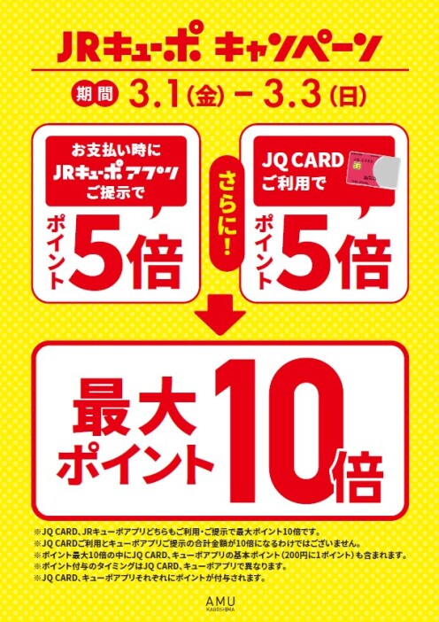 最大ポイント10倍！JRキューポキャンペーン