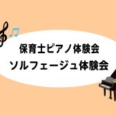 3月・4月保育士ピアノ体験会、ソルフェージュ体験会を開催いたします！