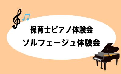 3月・4月保育士ピアノ体験会、ソルフェージュ体験会を開催いたします！