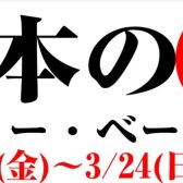 【エレキギター・ベース】3/22(金)～3/24(日)まで国産ギターベースフェア開催！