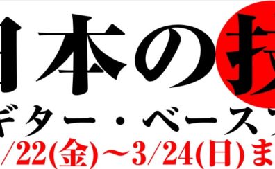 【エレキギター・ベース】3/22(金)～3/24(日)まで国産ギターベースフェア開催！