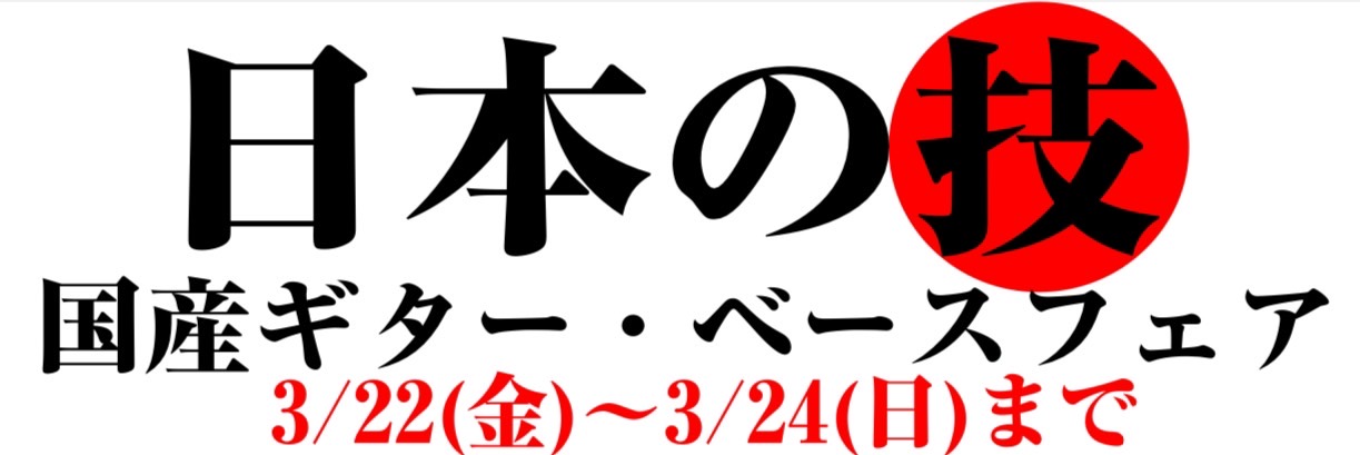 3/22(金)～3/24(日)まで国産ギターベースフェア開催！ 島村楽器アミュプラザ鹿児島店では3/22(金)～3/24(日)まで国産ギターベースフェアを店内スタジオにて開催します。MOMOSE、Kanade SOUND DESIGN、Bizen Works、Infiniteなど多数の国産ギター、ベ […]