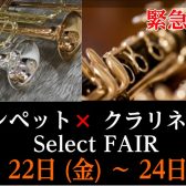 【管楽器】トランペット＆クラリネットSelect FAIR