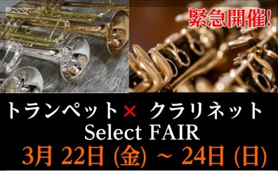 【管楽器】トランペット＆クラリネットSelect FAIR