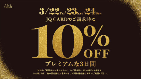 3月22～24日 3日間限定！JQカード10%OFF！