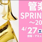 管楽器SPRING FAIR～2024～