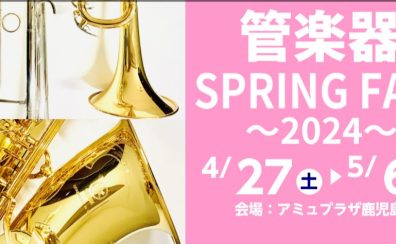 管楽器SPRING FAIR～2024～