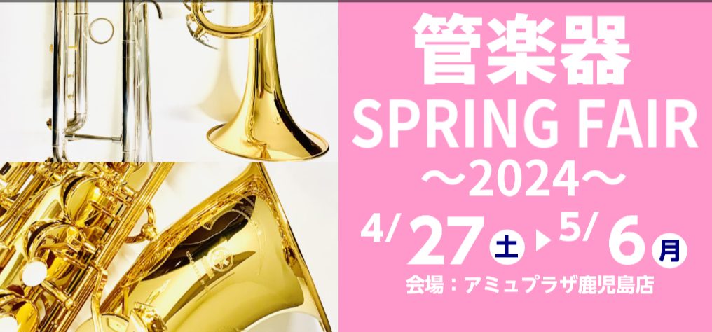 いよいよ新年度がスタートしましたね！今年も管楽器SPRING FAIRを開催いたします♪新年度に新しい事をスタートさせたい方、吹奏楽部に入部しMy楽器をお考えの方…皆様の「スタート」のタイミングをしっかりとサポートさせていただきます♪ CONTENTS昨年の様子お買い得情報試奏室でゆっくりお選びでき […]