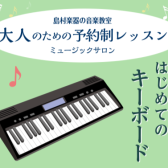 大人のための「はじめてのキーボードサロン」開講