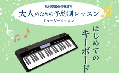 大人のための「はじめてのキーボードサロン」開講