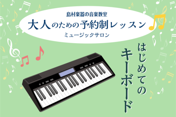 2024年4月より、高校生以上の方が対象の【はじめてのキーボードサロン】を開講いたしました！ 基本的な弾き方や姿勢・楽譜の読み方、お好きな曲の演奏まで、お気軽にお楽しみいただけます。 楽器に憧れがあるけれどハードルが高い・・・独学で練習しているけれど自信がない・・・本当に弾けるようになるか不安・・・ […]