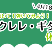 見て！聴いて！弾いてみよう！ウクレレ・ギター体験会