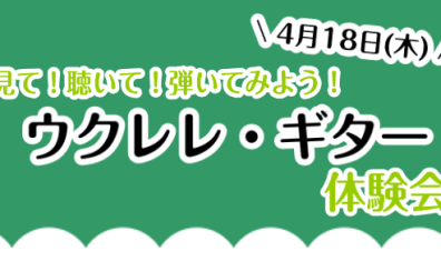 見て！聴いて！弾いてみよう！ウクレレ・ギター体験会