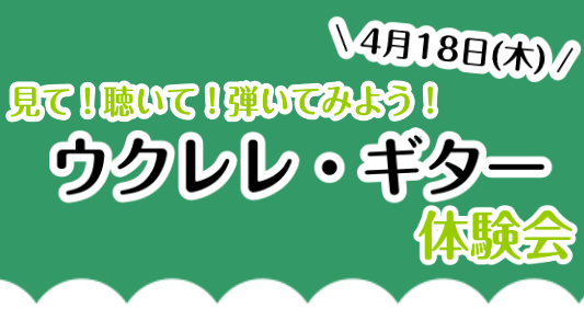 ウクレレ・ギター体験会を実施します！ ウクレレ・ギター体験会 初心者・経験者の方、大歓迎！！ウクレレ・アコースティックギター・エレキギターを持って音を出してみませんか？ 講師紹介 ウクレレ・ギター・キッズギター講師米満 和隆（よねみつ かずたか） 開講曜日月・火曜日（アミュプラザ鹿児島店）木・土曜日 […]